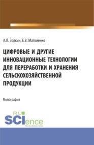 бесплатно читать книгу Цифровые и другие инновационные технологии для переработки и хранения сельскохозяйственной продукции. (Аспирантура, Бакалавриат, Магистратура). Монография. автора Е Матвиенко