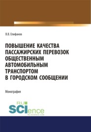 бесплатно читать книгу Повышение качества пассажирских перевозок общественным автомобильным транспортом в городском сообщении. (Аспирантура, Бакалавриат, Магистратура). Монография. автора Вячеслав Епифанов