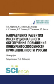 бесплатно читать книгу Направления развития институционального обеспечения повышения конкурентоспособности промышленности России. (Аспирантура, Бакалавриат, Магистратура). Монография. автора А Тепляков