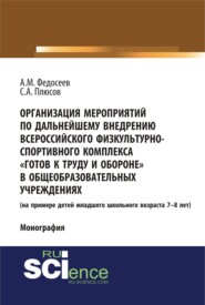 бесплатно читать книгу Организация мероприятий по дальнейшему внедрению всероссийского физкультурно – спортивного комплекса готов к труду и обороне в общеобразовательных учреждениях. (Аспирантура, Бакалавриат). Монография. автора Сергей Плюсов