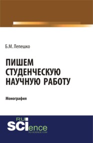 бесплатно читать книгу Пишем студенческую научную работу. (Бакалавриат, Магистратура). Монография. автора Борис Лепешко