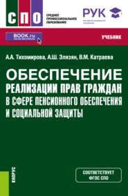 бесплатно читать книгу Обеспечение реализации прав граждан в сфере пенсионного обеспечения и социальной защиты. (СПО). Учебник. автора Анна Тихомирова