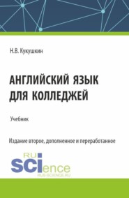 бесплатно читать книгу Английский язык для колледжей. (СПО). Учебник. автора Николай Кукушкин