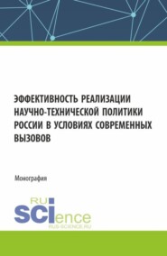 бесплатно читать книгу Эффективность реализации научно-технической политики России в условиях современных вызовов. (Аспирантура, Бакалавриат, Магистратура). Монография. автора Анастасия Рудницкая