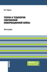 бесплатно читать книгу Теории и технологии современной информационной войны. (Аспирантура, Магистратура). Монография. автора Виталий Кафтан