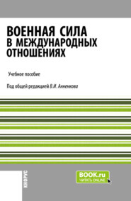 бесплатно читать книгу Военная сила в международных отношениях. (Бакалавриат, Магистратура). Учебное пособие. автора Вячеслав Круглов