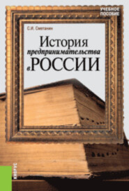 бесплатно читать книгу История предпринимательства в России. (Бакалавриат). Учебное пособие. автора Станислав Сметанин