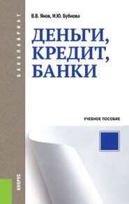 бесплатно читать книгу Деньги, кредит, банки. (Бакалавриат, Магистратура). Учебное пособие. автора Виталий Янов