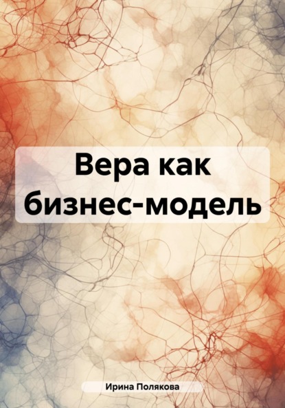 Вера как бизнес-модель