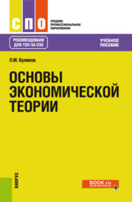 бесплатно читать книгу Основы экономической теории. (СПО). Учебное пособие. автора Леонид Куликов