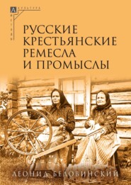 бесплатно читать книгу Русские крестьянские ремесла и промыслы автора Леонид Беловинский