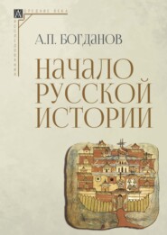 бесплатно читать книгу Начало русской истории автора Андрей Богданов