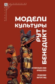 бесплатно читать книгу Модели культуры автора Рут Бенедикт