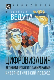 бесплатно читать книгу Цифровизация экономического планирования. Кибернетический подход автора Николай Ведута