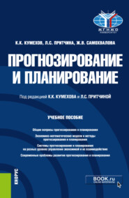 бесплатно читать книгу Прогнозирование и планирование. (Бакалавриат, Магистратура). Учебное пособие. автора Лариса Притчина