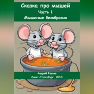 бесплатно читать книгу Сказка про мышей. Часть 1: Мышиные безобразия автора Андрей Рузаев