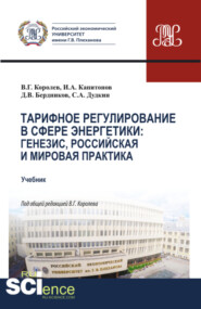 бесплатно читать книгу Тарифное регулирование в сфере энергетики: генезис, российская и мировая практика. (Магистратура). Учебник. автора Виталий Королев