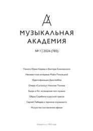бесплатно читать книгу Журнал «Музыкальная академия» №1 (785) 2024 автора Ярослав Тимофеев