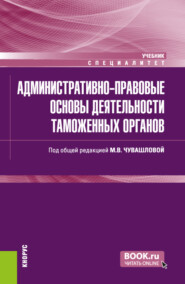 бесплатно читать книгу Административно-правовые основы деятельности таможенных органов. (Специалитет). Учебник. автора Елена Перова