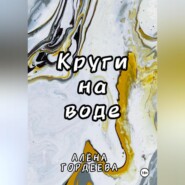 бесплатно читать книгу Круги на воде автора Алёна Гордеева