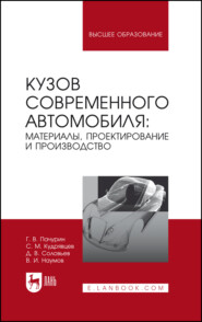 бесплатно читать книгу Кузов современного автомобиля: материалы, проектирование и производство автора С. Кудрявцев