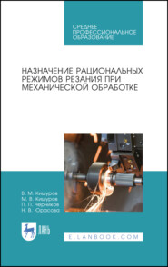 бесплатно читать книгу Назначение рациональных режимов резания при механической обработке автора Н. Юрасова