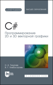 бесплатно читать книгу C#. Программирование 2D и 3D векторной графики автора В. Хлебостроев