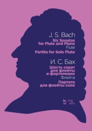 бесплатно читать книгу Шесть сонат для флейты и фортепиано (Флейта). Партита для флейты соло автора Иоганн Бах