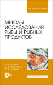 бесплатно читать книгу Методы исследования рыбы и рыбных продуктов автора В. Волченко