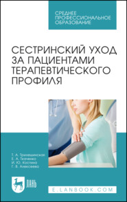 бесплатно читать книгу Сестринский уход за пациентами терапевтического профиля автора Е. Ткаченко