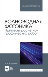 бесплатно читать книгу Волноводная фотоника. Примеры расчетно-графических работ автора Вардгес Варданян