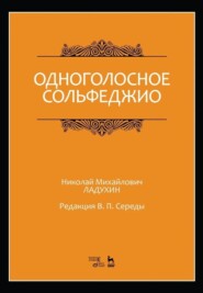 бесплатно читать книгу Одноголосное сольфеджио. Редакция В. П. Середы автора Н. Ладухин