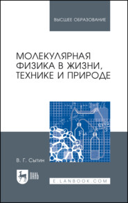 бесплатно читать книгу Молекулярная физика в жизни, технике и природе автора В. Сытин