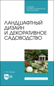 бесплатно читать книгу Ландшафтный дизайн и декоративное садоводство автора Т. Кундик