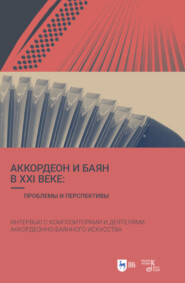 бесплатно читать книгу Аккордеон и баян в XXI веке: проблемы и перспективы. Интервью с композиторами и деятелями аккордеонно-баянного искусства автора Ирина Григорьева