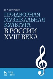 бесплатно читать книгу Придворная музыкальная культура в России XVIII века автора Н. Огаркова