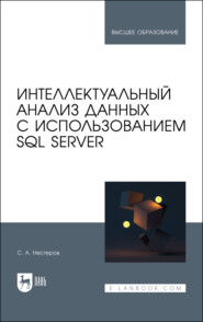 бесплатно читать книгу Интеллектуальный анализ данных с использованием SQL Server автора Сергей Нестеров