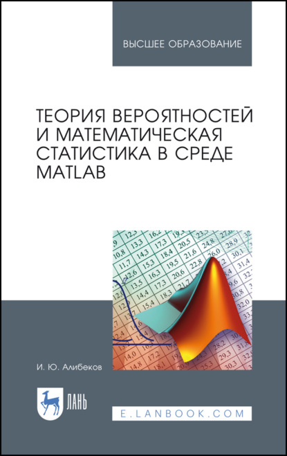 бесплатно читать книгу Теория вероятностей и математическая статистика в среде MATLAB автора И. Алибеков