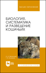 бесплатно читать книгу Биология, систематика и разведение кошачьих автора Н. Веселова