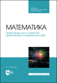 бесплатно читать книгу Математика. Практикум для студентов технических специальностей автора С. Блинова