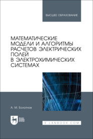 бесплатно читать книгу Математические модели и алгоритмы расчетов электрических полей в электрохимических системах автора Анатолий Болотнов