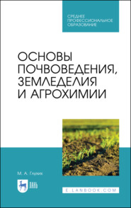 бесплатно читать книгу Основы почвоведения, земледелия и агрохимии автора Мин Глухих