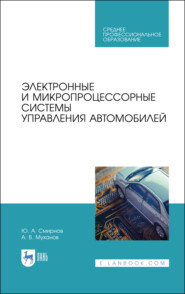 бесплатно читать книгу Электронные и микропроцессорные системы управления автомобилей автора А. Муханов