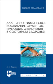 бесплатно читать книгу Адаптивное физическое воспитание студентов, имеющих отклонения в состоянии здоровья автора Александр Федякин