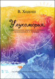 бесплатно читать книгу У лукоморья... 20 фортепианных зарисовок по мотивам произведений А. С. Пушкина автора В. Ходош