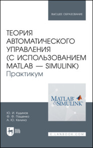 бесплатно читать книгу Теория автоматического управления (с использованием MATLAB — SIMULINK). Практикум автора Ю. Кудинов