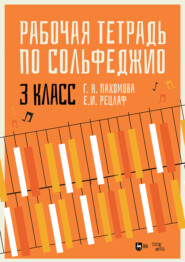 бесплатно читать книгу Рабочая тетрадь по сольфеджио. 3 класс автора Галина Пахомова