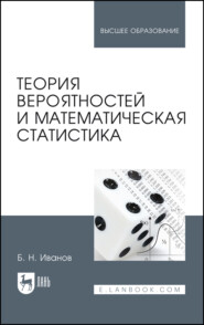 бесплатно читать книгу Теория вероятностей и математическая статистика автора Б. Иванов