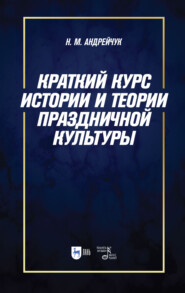 бесплатно читать книгу Краткий курс истории и теории праздничной культуры автора Нина Андрейчук