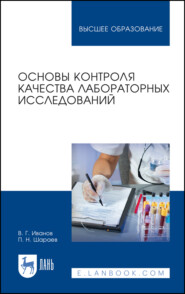 бесплатно читать книгу Основы контроля качества лабораторных исследований автора П. Шараев